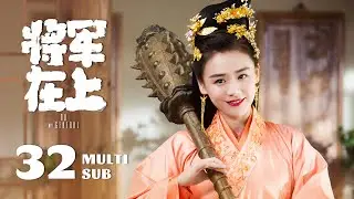 《将军在上 Oh My General》EP32：赵玉瑾为叶昭调理身体，叶昭终被罢免兵权｜马思纯、盛一伦｜古装 爱情｜ENG SUB｜KUKAN Drama