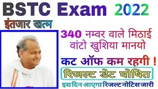 RAJASTHAN BSTC 2022 ।। BSTC CUT OFF MARKS 2022 ।। BSTC RESULTS 2022 ।। इस बार कम रहेगी कट ऑफ लिस्ट