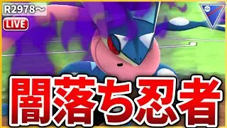 【スーパーリーグ】待望の実装！「Sゲッコウガ」を早速試してみる！