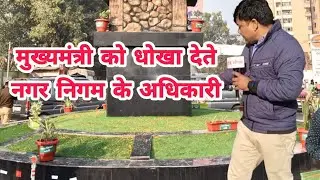 मुख्यमंत्री को धोखा देते बरेली के ये अधिकारी || Bareilly corruption