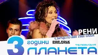 РЕНИ - СЪРЦЕТО МИ ТИКТАКА / 3 ГОДИНИ ПЛАНЕТА / RENI - SURTSETO MI TIKTAKA / 3 GODINI PLANETA / LIVE