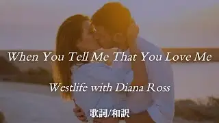 【洋楽和訳】あなたが愛してると言ってくれる時...  When You Tell Me That You Love Me / Westlife with Diana Ross