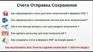 PDF Gmail Google таблицы как сформировать счет и сделать рассылку всем получателям