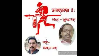 DAK HARKARA - ডাকহরকরা                 কবি -সুকান্ত লাহা ☆ কন্ঠে-গুরুদাস সাহা