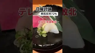 テレビ敗北「移民反対72%&hellip; 国民不安にしてはいけない」