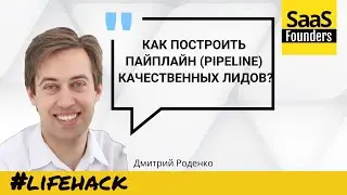 Как построить Пайплайн Pipeline качественных лидов