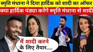 स्मृति मंधाना ने दिया हार्दिक पंड्या को शादी का ऑफर?क्या हार्दिक पंड्या करेंगे स्मृति मंधाना से शादी