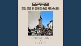 달릴 길을 다 달려 믿음을 지켰습니다 (주문진성당 100주년 기념곡)