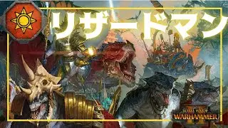 【リザードマン】ユニット紹介（TotalWar:WarhammarⅡ）