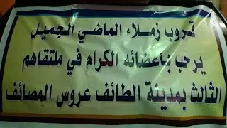 الملتقى الثالث لقروب زملاء الماضي الجميل 1438/8/16ه
