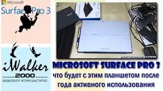 ГаджеТы:что будет с Microsoft Surface Pro 3 после года активного использования