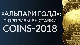 &laquo;Альпари Голд&raquo;: сюрпризы выставки Coins-2018