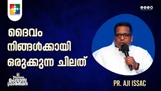ദൈവം  നിങ്ങൾക്കായി ഒരുക്കുന്ന ചിലത് | Pr. Aji Issac | 7 Days Fasting Prayer Message | Powervision TV