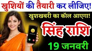16 जनवरी, सिंह राशि वालों खुशियों की तैयारी कर लीजिए, Singh Rashi शुभ समाचार