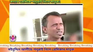 নিলজ্জ ঘটনা কন্যাৰ প্ৰেমিকৰ লগত পলাইছে মাতৃয়ে?/assamese news/assamtaroka/newslive/dy365/13march/news