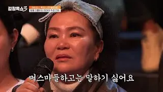 [#김창옥쇼3] 술만 먹으면 딸한테 전화해서 몇 시간씩 하소연하는 엄마😥 아들은 내 얘길 안 들어서 싫어요💦