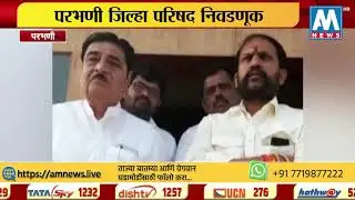 परभणी जिल्हा परिषद निवडणूक, महाविकास आघाडीमध्ये मोर्चेबांधणी । पाथरी, परभणी | AM NEWS