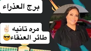 برج العذراء … مره تانيه ✌🏻طائر العنقاء😎