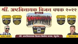 Final Day || Shri Ashtavinayak Vision Chashak 2022 || Season-2 || Dehuroad || Pune