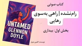 کتاب صوتی «رام نشده» بخش اول: بیداری-گلنون دویل