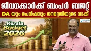 Kerala Budget 2026 | ഇത്തവണ സംസ്ഥാന ബജറ്റില്‍ ജനകീയ പ്രഖ്യാപനങ്ങൾ നടത്താനൊരുങ്ങി കെ.എൻ. ബാലഗോപാൽ
