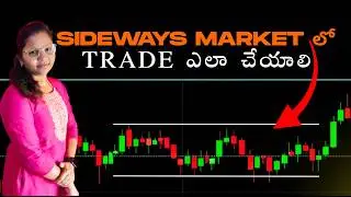 Sideways Market లో Trade ఎలా చేయాలి (Simple Telugu Guide)