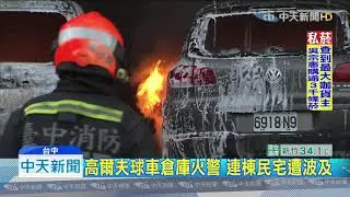 20190727中天新聞　高爾夫球車倉庫起火　20輛遊園車陷火海