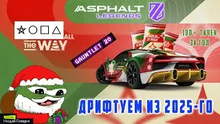 Asphalt Legends - Дрифтуем из 2025-го. 100+ тачек за год. Рукавица-20: Защита.