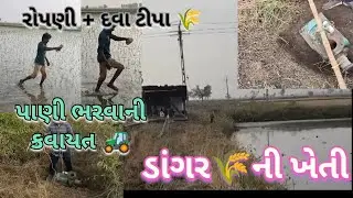 સવાર સવારમાં પાણી ભરવાની કવાયત 🚜 | રોપણી અને ખાંડની દવા ટીપા ખેતરમાં 🌾 | ખેડૂતનું જીવન