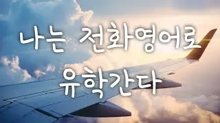 [리뷰] 전화영어로 유학을 경험했다! , 파고다토쿨, 전화영어후기, 전화영어추천