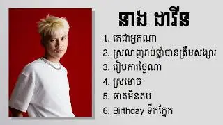 នាង ដាវីន - Neang Davin ជម្រើសបទពិរោះៗ