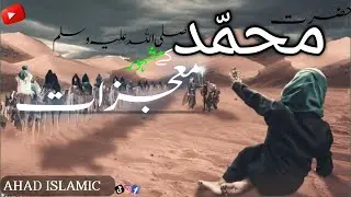 Hazrt Muhammad (S.A.W) Ke Mujzaat /Miracles of Prophet Muhammad #miracleofmuhammad #prophetmuhammad