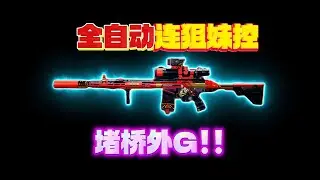 男猪脚——全自动连狙妹控！串糖葫芦无视任何距离