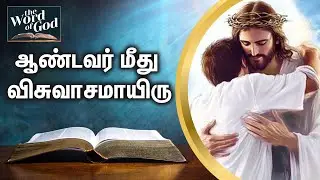ஆண்டவர் மீது விசுவாசமாயிரு | Jesus | Christ the Lord | Church | USA | UK | London | Gem TV