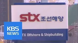 STX Self-Rescue Plan / KBS뉴스(News)