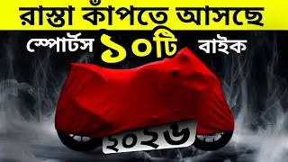 হায়ার সিসির সেরা ১০টি  বাইক আসছে ২০২৬ || Top 10 Upcoming bike 2026 || upcoming bike 2026