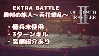 【オクトパストラベラー2】【オクトラ2】【エクストラバトル】EXTRA BATTLE 異邦の旅人 ～百花繚乱～ 攻略動画