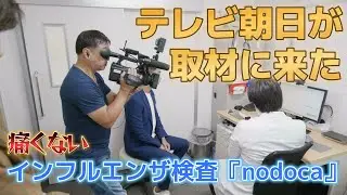 【撮影の裏側】鼻に入れない！数十秒で終わるインフル検査nodocaをリポーターが体験｜ワイドスクランブル