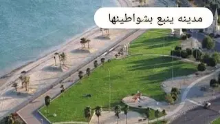 جولة في مدينة ينبع بشواطيئها في المملكه العربيه السعوديه 🇸🇦