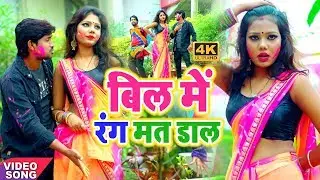 बिल में रंग मत डाल || Bill Me Rang Mat Dal || Anil Bhai Vivek || Holi New Video Song 2020