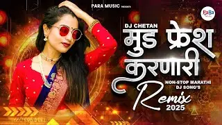 मूड फ्रेश करणारी 😍 | Marathi Reels Viral Song | Fresh Vibes | Kadak Party Remix 2026 | #dj