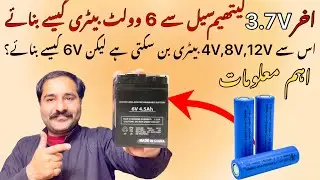 How To Make 6V battery From 3.7v Lithiumion cells | 3.7v cells sy 6v battery kisy bnay