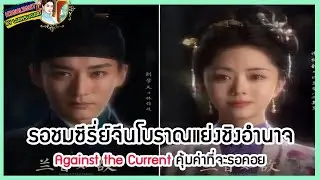 🔶🔶รอชมซีรี่ย์จีนโบราณแย่งชิงอำนาจ Against the Current คุ้มค่าที่จะรอคอย