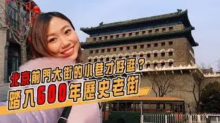 紫禁城門外前門大街！原來康熙的病是這樣在民間治好的？｜屠潔’s迷路旅行
