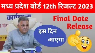 MP Board 12th result 2023 kab aayega | date & time | official update