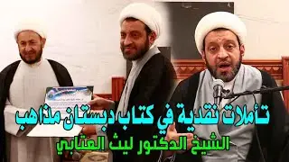 محاضرة الدكتور ليث العتابي ( تأملات نقدية في كتاب دبستان مذاهب ) #المكتبة_الفقهية_المتخصصة ٢٠٢٥م