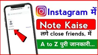 Instagram me close friend mein note Kaise lagaen | how to add note in close friend Instagram 