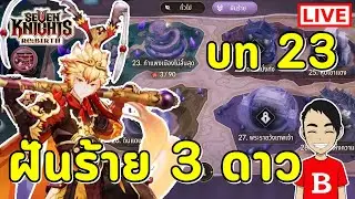 Seven Knights Re:BIRTH EP.120 | บท 23 ฝันร้าย โหดกว่าที่คิด! เก็บ 3 ดาวไหวไหม?