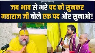 जब भाव से भरे पद को सुनकर महाराज जी बोले एक पद और सुनाओ ! Bhajan Marg