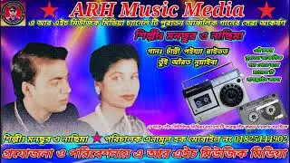 চাঁন্নী পইয্যা রাইতত তুঁই আঁরত নুয়াইবা । শিল্পীঃ মনছুর ও নাছিমা । #ARHMusicMedia